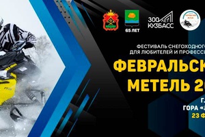 23 февраля в Мысках пройдет фестиваль снегоходного спорта «Февральская метель-2021».