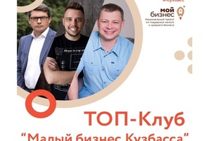 В Междуреченске пройдет ТОП-клуб «Малый бизнес Кузбасса».