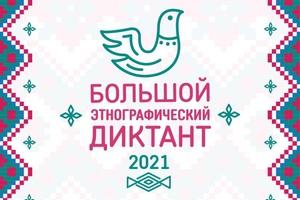 Мысковчан приглашают принять участие в Большом этнографическом диктанте.
