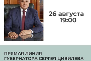 Свыше 2100 вопросов уже поступило на прямую линию губернатора Сергея Цивилева.