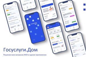 10 миллионов! Столько человек уже скачали приложение «Госуслуги Дом»