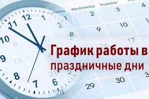 В связи с праздничными днями внесены изменения в график работы поликлиник Мысковской городской больницы.
