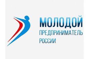 Объявлен прием заявок на участие в региональном этапе Всероссийского конкурса «Молодой предприниматель России – 2020».