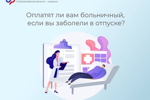 Оплатят ли вам больничный, если вы заболели в отпуске?