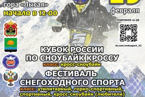В Мысках пройдет Кубок России по сноубайк-кроссу и фестиваль снегоходного спорта «Февральская метель – 2022».