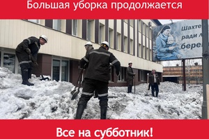 Большая весенняя уборка продолжается