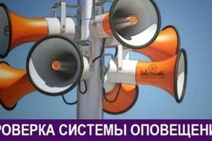 В Кузбассе пройдет проверка региональной автоматизированной системы централизованного оповещения.