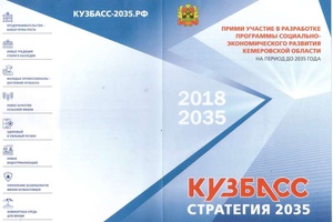 Обсуждение Стратегии развития Кузбасса продлено.