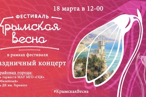 В Мысках 18 марта пройдут праздничные концерты в рамках фестиваля «Крымская весна».