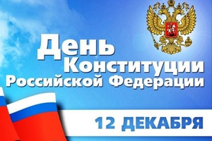 С Днем Конституции Российской Федерации.