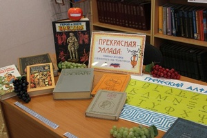 В читальном зале Центральной городской библиотеки работает книжная выставка «Прекрасная Эллада», посвященная перекрестному году Греции в России и России в Греции.