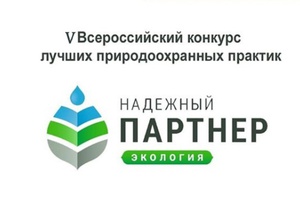 В 2023 году проводится V Всероссийский конкурс лучших региональных природоохранных практик «Надёжный партнёр-Экология».