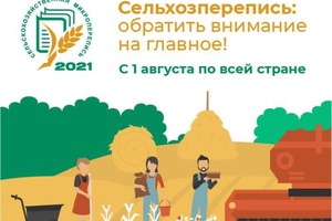 В Кузбассе продолжается сельскохозяйственная микроперепись.