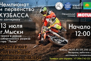 В Мысках соберутся сильнейшие мотогонщики Сибири.