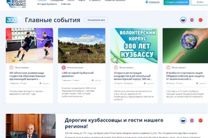 На платформе «Кузбасс Онлайн» размещена уже почти тысяча «юбилейных» событий.