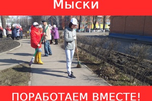 Завтра, 18 апреля, в Мысках пройдет субботник