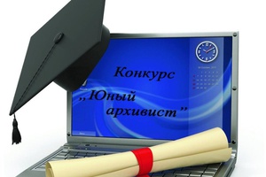 Мысковчане могут принять участие в V областном конкурсе учебно-исследовательских работ «Юный архивист».