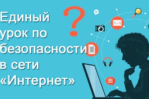 В российских школах в конце октября прошел Единый урок безопасности в Интернете.