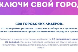 Мысковчане могут принять участие в программе «100 городских лидеров».