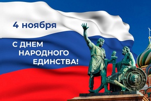 Поздравление губернатора КуZбасса Сергея Цивилева с Днем народного единства — 2023.