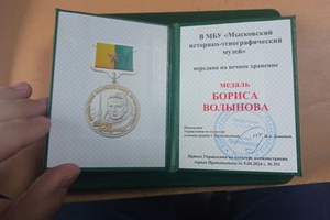 Мысковскому историко-этнографическому музею передана на вечное хранение Медаль «Борис Волынов».