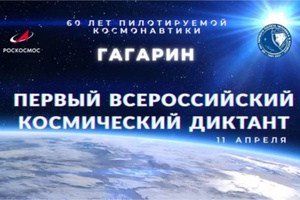 Первый Всероссийский космический диктант.