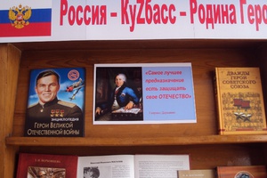 В библиотеках Кемеровской области проходит акция «Россия – КуZбасс – Родина Героев».