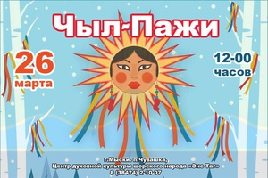 Мысковчан приглашают 26 марта на шорский национальный праздник «Чыл-Пажи - 2023».