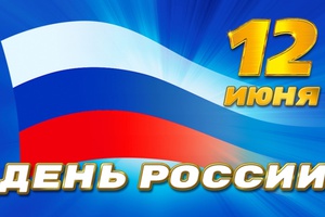 В День России мысковчан пригласят на спортивные мероприятия и праздничные концерты.