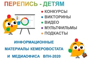 Организаторы Всероссийской переписи населения-2020 позаботились о том, чтобы доступно и увлекательно рассказать юным жителям России о переписи населения.