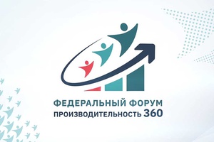 Предприятия Кузбасса приглашают к участию в IV федеральном форуме «Производительность 360».