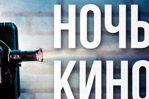 Кинотеатр «Звезда» принял участие во Всероссийской акции «Ночь кино — 2018».