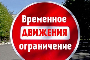 15 марта в микрорайоне ГРЭС, в районе дома № 14 по улице Энергетиков, будет ограничено движение автотранспорта.