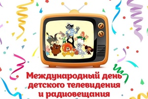 Кемеровский филиал РТРС поздравляет с Международным днем детского телевидения и радиовещания.