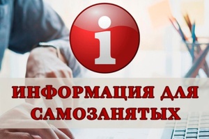 Новая программа поддержки самозанятых «Лёгкий старт: от идеи до самозанятого» - теперь в Кемеровской области.