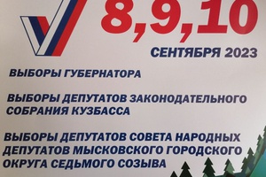 8, 9, 10 сентября в Кузбассе пройдут выборы.