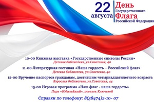 22 августа в России отмечается День государственного флага.