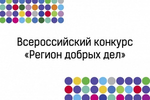 Подведены итоги регионального этапа всероссийского конкурса лучших практик поддержки волонтерства «Регион добрых дел».