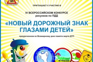 Благотворительный фонд поддержки детей, пострадавших в ДТП, имени Наташи Едыкиной приглашает к участию в IV Всероссийском конкурсе рисунков по ПДД «Новый дорожный знак глазами детей».