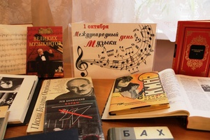 До 14 октября в Центральной городской библиотеке будет проходить книжная выставка, посвященная Международному дню музыки.