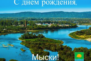 Поздравление главы Мысков Евгения Тимофеева с Днем города
