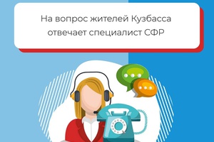 Вопросы-ответы горячей линии ОСФР по Кемеровской области - Кузбассу от 25.01.23