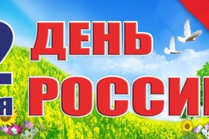 В День России в Мысках пройдут праздничные программы, выставки и спортивные соревнования.