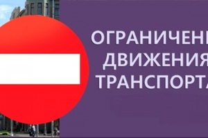 19 марта в микрорайоне ГРЭС, в районе площади ДК им.Горького, будет ограничено движение автотранспорта.
