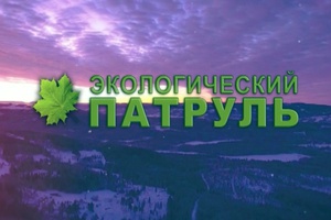 В Мысках на городском телевидении вышел первый выпуск программы «Экологический патруль».