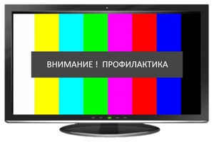 В Мысках из-за профилактики отключат эфирное телевидение.