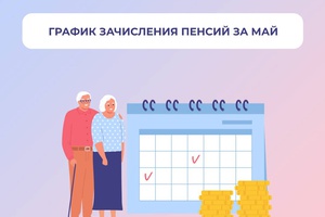 График зачисления пенсий за май
