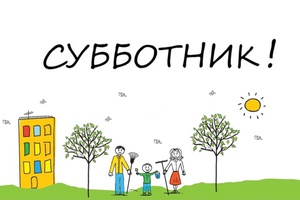 Мысковчан приглашают на первый в этом году общегородской субботник.
