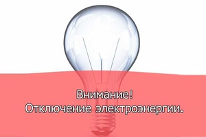 В связи с проведением плановых ремонтных работ 26 октября с 10.00 до 18.00 будет произведено отключение потребителей электроэнергии п.Нагорный.