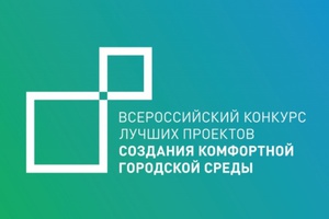 Мыски будут участвовать во Всероссийском конкурсе лучших проектов создания комфортной городской среды в категории «малые города».